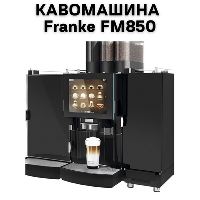 УВАГА!&nbsp;Оренда кавоварок відпускається тільки в межах міста Київ і Київської області
Кавоварка Franke FM850 - це суперавтоматична кавоварка, розроблена спеціально для автоматичного приготування різноманітних кавових напоїв з 0400135 фото