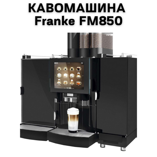 Оренда кавомашини Franke FM850 0400135 фото