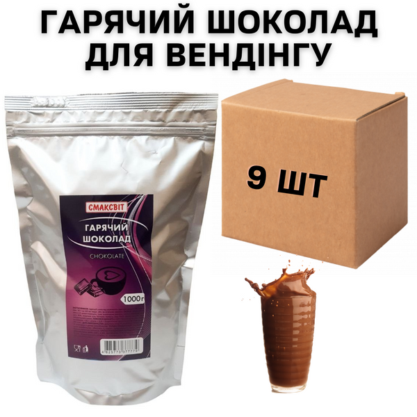 Ящик Гарячого Шоколаду для Вендінгу 1 кг, (в ящику 9 шт) 11120 фото