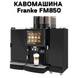 Аренда Кофемашины Franke FM850 0400135 фото 1