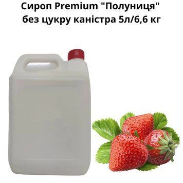 Сироп Premium "Клубника" без сахара канистра 5л/6,6 кг 89-0084 фото