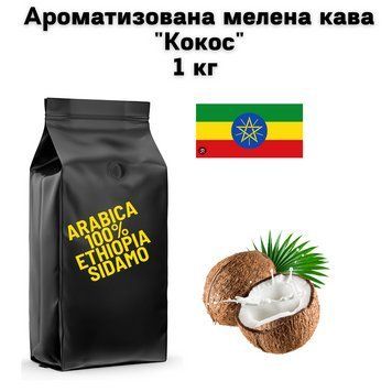 Ароматизована мелена кава Арабіка Ефіопія Сідамо аромат "Кокос" 1 кг 04-0555 фото