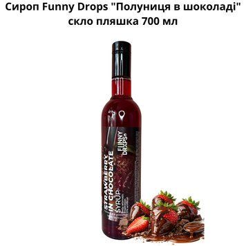 Сироп Funny Drops "Полуниця в шоколаді" скло пляшка 700 мл 89-0160 фото