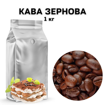 Ароматизована Кава в Зернах аромат "Тірамісу" 1 кг 04-0075 фото