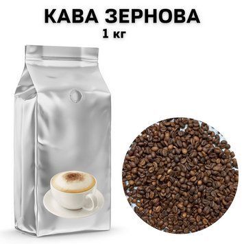 Ароматизированный Кофе в Зернах аромат "Капучино" 1 кг 04-0437 фото