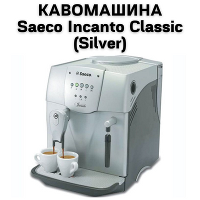 УВАГА!&nbsp;Оренда кавоварок відпускається тільки в межах міста Київ і Київської області
Saeco Incanto Classi c- це повністю автоматична кавоварка, яка пропонує унікальні рішення і застосовує високі технології для приготування і 0400136 фото