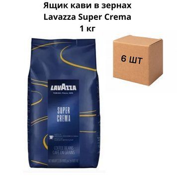 Ящик кофе в зернах Lavazza Super Crema 1 кг ( в ящике 6 шт) 90-0071 фото