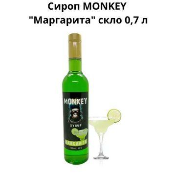 Сироп MONKEY "Маргарита" стекло 0,7 л 90-0212 фото