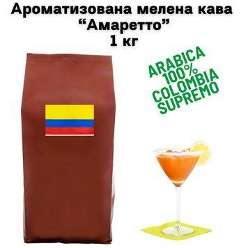 Ароматизована мелена кава Колумбія Супремо Арабіка аромат "Амаретто" 1 кг 04-0606 фото