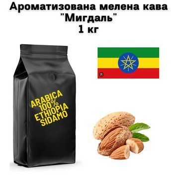 Ароматизована мелена кава Арабіка Ефіопія Сідамо аромат "Мигдаль" 1 кг 04-0556 фото
