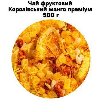 Чай фруктовый Королевский манго премиум 500 г 05-0226 фото