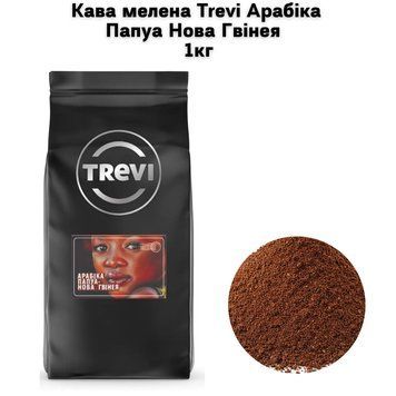 Кофе молотый Trevi Арабика Папуа Новая Гвинея (молотый) 1кг 03-0241 фото