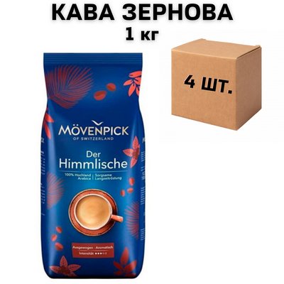 Ящик кави в зернах Movenpick Der Himmlische 1 кг (у ящику 4 шт) 0200019 фото