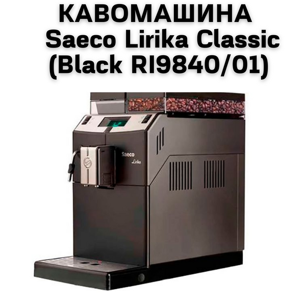 Аренда Кофемашины Saeco Lirika Classic (Black RI9840/01) 0400137 фото