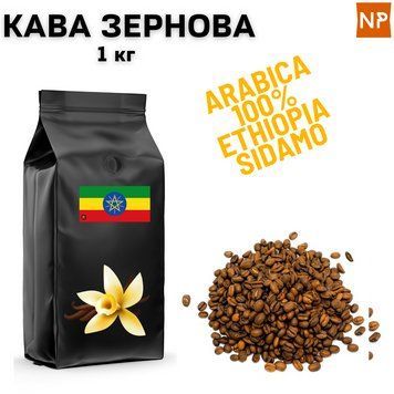 Ароматизированный Кофе в зернах арабика Эфиопия Сидамо аромат "Ваниль" 1 кг 04-0355 фото