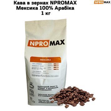 Кава в зернах NPROMAX Мексика 100% Арабіка 1 кг 04-0645 фото