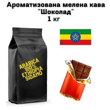 Ароматизована мелена кава Арабіка Ефіопія Сідамо аромат "Шоколад" 1 кг 04-0557 фото