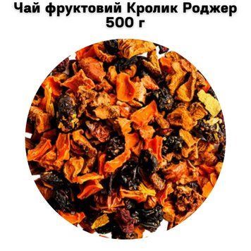 Чай фруктовый Кролик Роджер 500 г 05-0227 фото