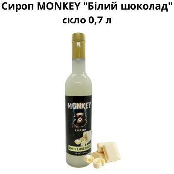 Сироп MONKEY &laquo;Белый шоколад&raquo; стекло 0,7 л 90-0165 фото