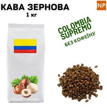 Ароматизированный Кофе в Зернах Колумбия Супремо Арабика без кофеина "Лесной орех" 1 кг 04-0194 фото
