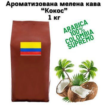 Ароматизована мелена кава Колумбія Супремо Арабіка "Кокос" 1 кг 04-0607 фото