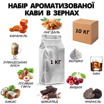 Набір Ароматизованої Кави в Зернах, 10 кг 04-0077 фото