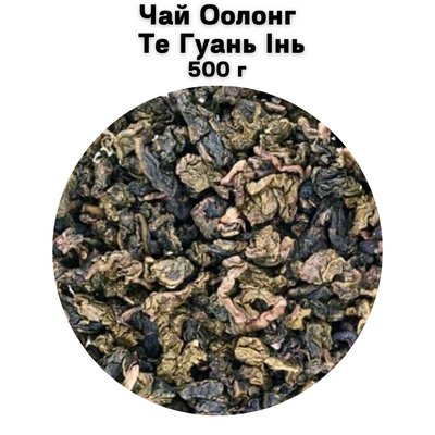 Чай Оолонг Те Гуань Інь 500 г 6800010 фото