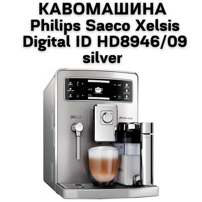 УВАГА!&nbsp;Оренда кавоварок відпускається тільки в межах міста Київ і Київської області
Кавоварка Philips Saeco Xelsis Digital ID HD8946 / 09 - це автоматична кавоварка, призначена для приготування широкого спе 0400138 фото