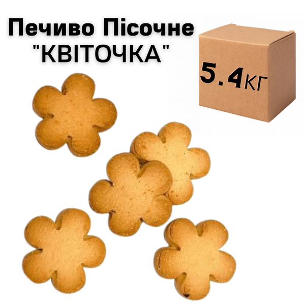 Ящик Пісочного Печива "Квіточка" (у ящику 5.4 кг) 2400028 фото