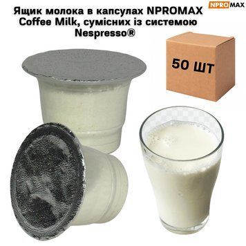 Ящик молока в капсулах NPROMAX Coffee Milk, совместимых с системой Nespresso&reg; (50 шт в ящике) 63-0100 фото