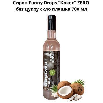 Сироп Funny Drops "Кокос" ZERO без цукру скло пляшка 700 мл 89-0163 фото