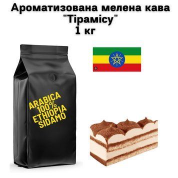 Ароматизована мелена кава Арабіка Ефіопія Сідамо аромат "Тірамісу" 1 кг 04-0558 фото
