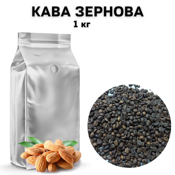 Ароматизована Кава в Зернах аромат "Мигдаль" 1 кг 04-0078 фото