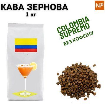 Ароматизированный Кофе в Зернах Колумбия Супремо Арабика без кофеина аромат "Амаретто" 1 кг 04-0195 фото