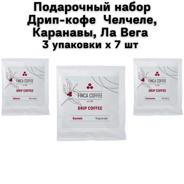 Подарочный набор Дрип-кофе ( Челчеле, Каранавы, Ла Вега) 3 упаковки х 7 шт 2700006 фото