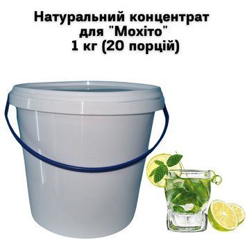 Натуральний концентрат для "Мохіто" 1 кг (20 порцій) 23-0015 фото