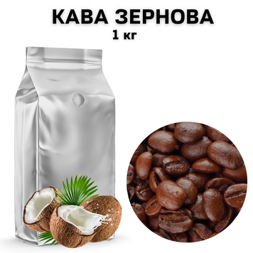 Ароматизована кава в Зернах аромат "Кокос" 1 кг 04-0079 фото