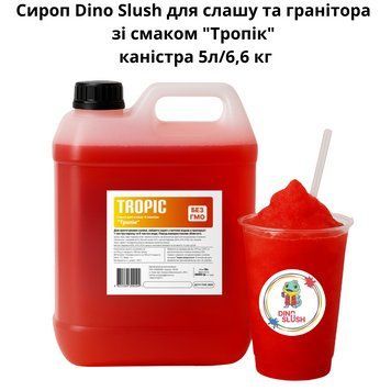 Сироп Dino Slush для слаша и гранитора со вкусом "Тропик" канистра 5л/6,6 кг 89-0002 фото