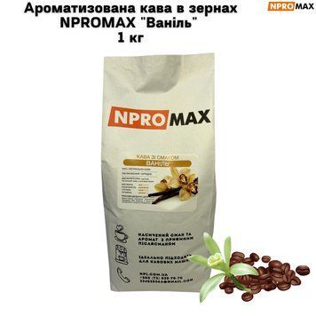 Ароматизована кава в зернах NPROMAX "Ваніль" 1 кг 04-0672 фото
