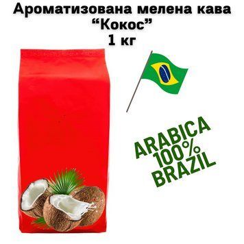 Ароматизированный молотый кофе Арабика Бразилия Сантос аромат "Кокос" 1 кг 04-0502 фото