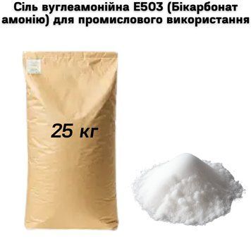 Сіль вуглеамонійна Е503 (Бікарбонат амонію) для промислового використання 25 кг (мішок) 15-0028 фото