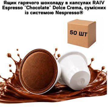 Ящик гарячого шоколаду в капсулах RAIV Espresso "Chocolate" Dolce Crema, сумісних із системою Nespresso&reg; (50 шт. у ящику) 63-0112 фото