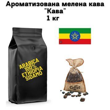 Ароматизована мелена кава Арабіка Ефіопія Сідамо аромат "Кава" 1 кг 04-0559 фото