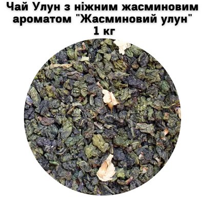 Чай Улун з ніжним жасминовим ароматом "Жасминовий улун" 1 кг 5000082 фото