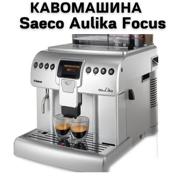 Аренда Кофемашины Saeco Aulika Focus 0400140 фото