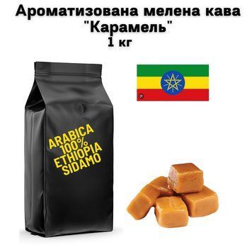 Ароматизована мелена кава Арабіка Ефіопія Сідамо аромат "Карамель" 1 кг 04-0560 фото