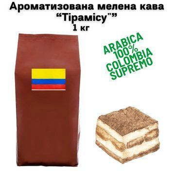 Ароматизована мелена кава Колумбія Супремо аромат "Тірамісу" 1 кг 04-0610 фото