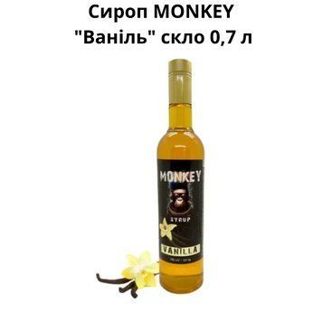 Сироп MONKEY "Ваниль" стекло 0,7 л 90-0169 фото