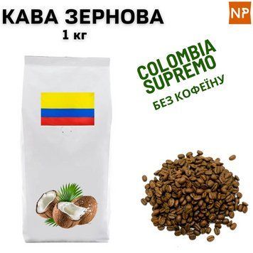 Ароматизированный Кофе в Зернах Колумбия Супремо Арабика без кофеина "Кокос" 1 кг 04-0197 фото