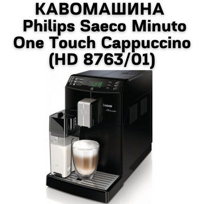 УВАГА!&nbsp;Оренда кавоварок відпускається тільки в межах міста Київ і Київської області
Philips Saeco Minuto One Touch Cappuccino (HD8763 / 01) - це компактна і легка у використанні кавоварка, яка приємно здивує вас своєю функц 0400141 фото